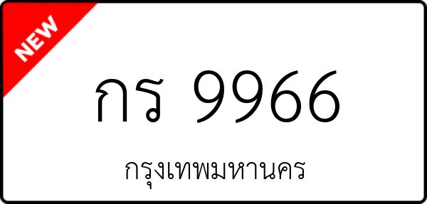 กร 9966